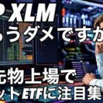 XRP XLM もうちょっと頑張って下さい　XRP先物契約上場はXRPスポットETFにつながる