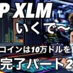 リップルXRP XLMは準備完了2話　トレーダーはビットコイン10万ドルを目標にしている