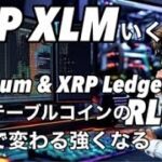XRP XLMいくで〜！リップルのRLUSD ステーブルコインがEthereum & XRP Ledgerでスタート