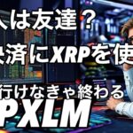XRP XLMいくでー　イーロンマスクにXRPをxの決済通貨に使えよ