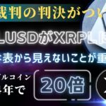 XRP訴訟決着 / XRPの今後の展開は？ / リップルペイメントが登場でODL終了のお知らせ / ステーブルコインは4年で20倍に  #xrp #リップル最新情報 #sec裁判