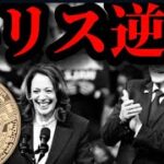 ハリス勝利予想トランプ上回る。ビットコイン米大統領選の行方は。リップルステーブルXRP ledgerでテスト。イーサリアムETF仮想通貨市場の現在