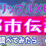 【 リップル（XRP）】噂：イーロンマスクは1600万XRPを保有⁉【仮想通貨】都市伝説