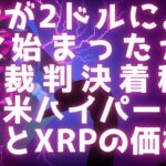 XRPがついに2ドルに？ 始まったか？！/ SEC裁判決着秒読み段階へ / 米ハイパーインフレの可能性 / XRPやビットコインの価格は上がる一方 #リップル最新情報 #xrp