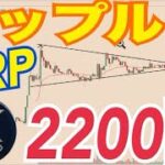 【訴訟和解？】リップル(XRP)急騰理由⚫️⚫️？2018年バブルと類似した状況で2200円まで上昇の可能性！？