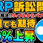【XRP】遂に訴訟問題解決で20%上昇！バブル開始はリップルから始まります→長期でも期待◎反撃の狼煙が上がりました【仮想通貨】【BTC】【ビットコイン】