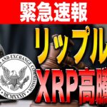 【最新情報】リップル訴訟問題がついに解決！XRPが20%以上の価格上昇で次は現物ETFの申請か！【リップル】【シバコイン】【ドージ】【イーサリアム】【XRP】【SHIB】【DOGE】【Ripple】