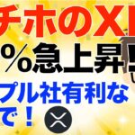 ガチホ中のリップル（XRP）20%急上昇！〜SECとの裁判！リップル社有利な判決で！