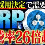 【リップル(XRP)】26倍の高騰予測！決済システム採用で全世界に普及の可能性！需要拡大前が仕込むラストチャンス【仮想通貨】