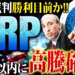 【リップル(XRP)】3ヵ月以内に高騰確実か！SEC裁判が和解直前で仕込むなら今がチャンス！最新ファンダと投資戦略を解説【仮想通貨】