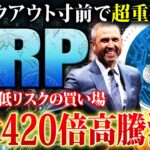 【リップル(XRP)】最大420倍の未来?!相場に重要シグナル発生で過去の爆上げ再来か!!高騰に間に合う仕込み方と買い増しポイントを公開【仮想通貨】