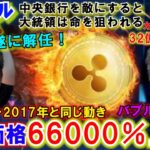 リップル（XRP）66000％上昇間近か！トランプ氏が32億円をBTCカンファレンスで調達！祝！ゲンスラー氏解任か！？日本はいい加減やばくなってきた