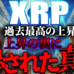 【リップル(XRP)】過去最大6万％以上の上昇到来か⁉急上昇の裏に隠された真実を大暴露します【仮想通貨【仮想通貨バブル】【SOLANA】【億り人】