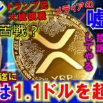 リップル（XRP）8月28日までに1.1ドルを超える⁉SECは控訴する？トランプ氏大統領になれるのか？メディアの嘘に騙されるな！