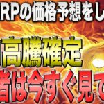 【最新情報】XRP保有者に朗報！AIによる価格予想で期待値MAX！【仮想通貨】【リップル】【シバコイン】【ソラナ】【シバイヌ】【ドージ】【XRP】【SHIB】【DOGE】【BTC】