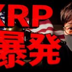 XRP爆発！ソラナ現物ETF誕生！仮想通貨重大ニュース！