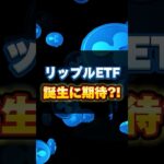 【リップル(XRP)】リップルETFの期待高まる！XRPの今後の動向を解説【仮想通貨】