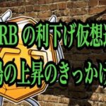 【仮想通貨リップルXRP情報局】米FRBの利下げ、過去の仮想通貨相場の上昇のきっかけに