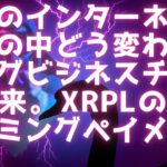 価値のインターネットで世の中どう変わる？ 給料の支払いも変わる / ビジネスチャンス到来 / XRPLのストリーミングペイメント #リップル最新情報 #xrp #価値のインターネット
