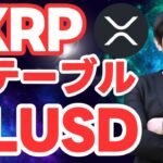 【XRP】リップル社がステーブルコイン「RLUSD」の公式サイトを公開