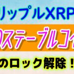 【 リップル（XRP）】リップルがRLUSDステーブルコインのウェブサイトを開設！【仮想通貨】エスクローからのロック解除。