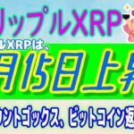 【 リップル（XRP）】Ripple Swell 2024！と価格の関係【仮想通貨】ビットコイン、マウントゴックス、債権者への返済を完了！
