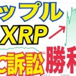 【朗報】リップル（XRP）SEC訴訟にリップル社が勝利で急騰か！？