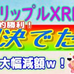 【 リップル（XRP）】リップルがSECとの戦いで部分的な勝利を収める！【仮想通貨】