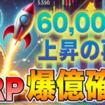 【リップル】XRP歴史的ブレイクアウトまで秒読み状態！高騰に向け好材料が続々登場！誰でも爆益狙える簡単戦略！【最新情報】【シバコイン】【ドージ】【イーサリアム】【SHIB】【DOGE】【Ripple】