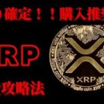 【リップルの時代到来！！】【仮想通貨バブル】【仮想通貨】【暗号通貨】【XRP】【SHIB】【ソラナ】【イーサリアム】【新規情報】【最新情報】【リップル】【ビットコイン】【新規銘柄】【PEPE】【解説】