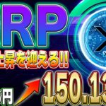 【リップル】XRPに大幅な上昇の予測！今後の見通しを徹底解説！！【仮想通貨】【柴犬コイン】【イーロンマスク】【ビットコイン】【SHIB】【XRP】