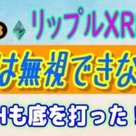 【 リップル（XRP）】XRPは嫌いでも無視できない⁉【仮想通貨】ビットコイン、イーサリアムは安値で蓄積！