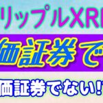 【 リップル（XRP）】XRPは有価証券と認定⁉【仮想通貨】完全勝利ではありません！