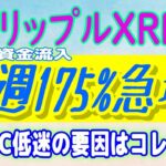【 リップル（XRP）】XRPの資金流入は先週175%急増した！【仮想通貨】ビットコインの低迷の理由とは？