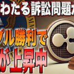 【最新情報】リップルの訴訟問題が解決！XRPの価格も上昇し、ついに復活を見せるか！【仮想通貨】【リップル】【シバコイン】【ソラナ】【シバイヌ】【ドージ】【XRP】【SHIB】【DOGE】【BTC】