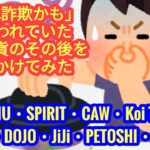 【詐欺っぽい仮想通貨の実態調査をしてみた】★初心者必見★YAMAINU・SPIRIT・CAW・Koi Trading・JINKO・DOJO・JiJi・Petoshi・Solvm