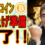 ビットコイン苦手パターンだが上昇の準備は完了！？【 #ビットコイン ＆ アルトコイン 分析】 #bitcoin #btc