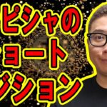 ドンピシャのショートポジション！【 #ビットコイン ＆ アルトコイン 分析】 #bitcoin #btc