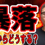 仮想通貨が暴落！これからどうする？【 #ビットコイン ＆ アルトコイン 分析】 #bitcoin #btc