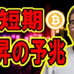 ビットコイン短期は上昇の気配！？【 #ビットコイン ＆ アルトコイン 分析】 #bitcoin #btc