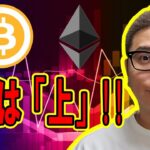 短期も長期も目線は「上」！！【 #ビットコイン ＆ アルトコイン 分析】 #bitcoin #btc