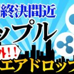 【予想外】リップルがエアドロップ⁉【ripple】4年にわたる訴訟問題が遂に終焉か？【エアドロップ】【ビットコイン】【リップル】【XRP】