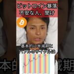 ビットコイン暴落が不安な人、聞け #仮想通貨 #暗号資産 #暗号通貨