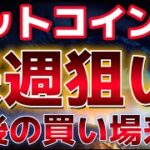 ビットコイン週明け大きな狙いがある！？上昇前に最後の買い場に？？