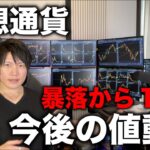 仮想通貨や日経、ナスダック暴落後、１週間経って感じる今後の値動きを話します。