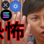 【株価＆仮想通貨】反発示唆も金融市場を揺るがす恐怖が！ ビットコイン アルトコイン