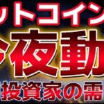 ビットコイン今夜、大きく動く。機関投資家の需要が増加し、１ヶ月以内に大きな上昇が来るとの分析。
