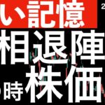 【苦い記憶】岸田首相の退陣報道！その時と前回の株価は？