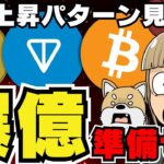 【🔥仮想通貨バブル来る？】爆億準備せよ！／アメリカがビットコインを移動？／ドージコインに注目！柴犬は若干弱いか？／トンコインが今急上昇中！今後は？