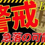 ⚠️警戒⚠️ビットコインは急落に注意⁉︎今後の最新分析を共有！【仮想通貨】